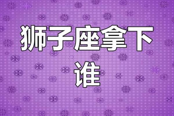 狮子座是什么象星座 狮子座是什么象星座