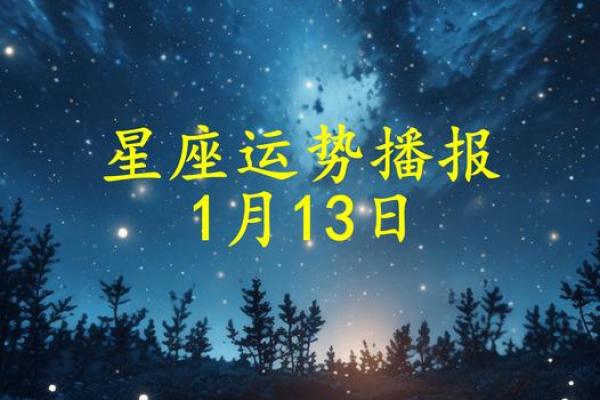 1月13日是什么星座