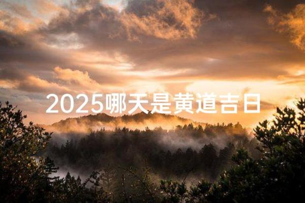 2025年9月哪天出行最好最吉利 2025年9月哪天结婚好 2025年9月哪天出行最好最吉利 2025年9月哪天结婚好