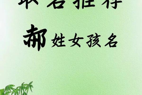 郝姓女孩名字大全-郝姓女孩起名字大全-郝姓名字大全姓名