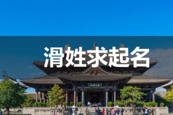 滑姓男孩名字大全-滑姓男孩起名字大全-滑姓名字大全姓名