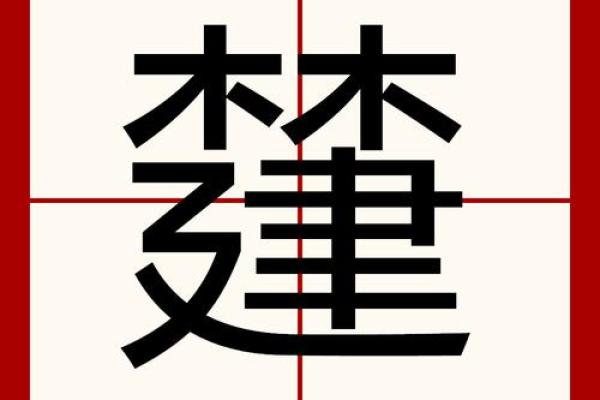 康熙字典15画的字-姓名学-华易算命网姓名