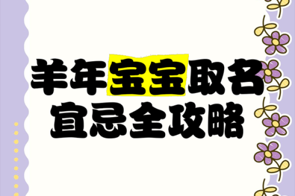 晚上1点出生的属羊男孩如何起名，宜用什么字姓名