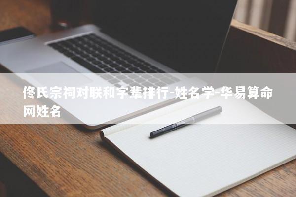佟氏宗祠对联和字辈排行-姓名学-华易算命网姓名