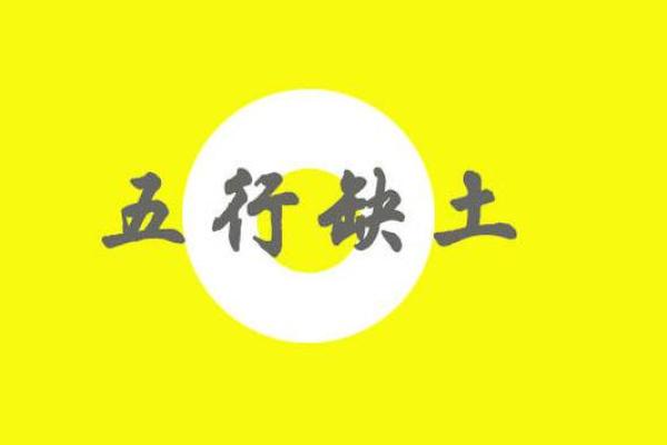 五行缺土的女孩如何取名?五行缺土取什么名字最好听?-华易网姓名 五行缺土的女孩如何取名?五行缺土取什么名字最好听?-华易网姓名